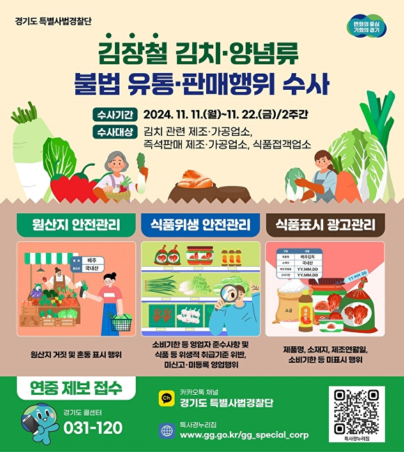 경기도 특별사법경찰단의 김치·양념류 불법 유통 집중수사 안내 포스터. [사진=경기도]