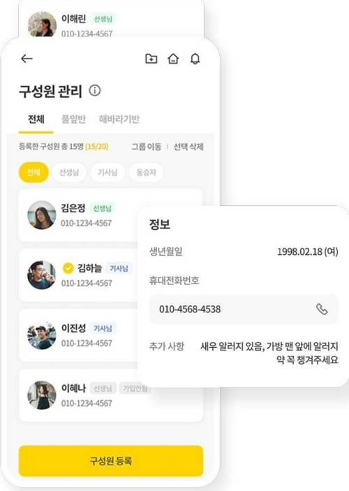 라이드 구성원 관리 기능 / 출처=스쿨버스