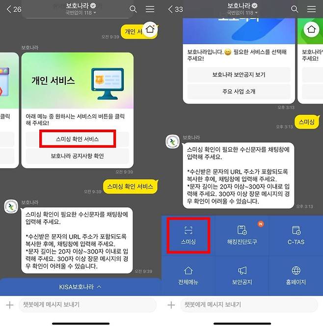 스미싱 확인 서비스를 누른다 / 출처=IT동아