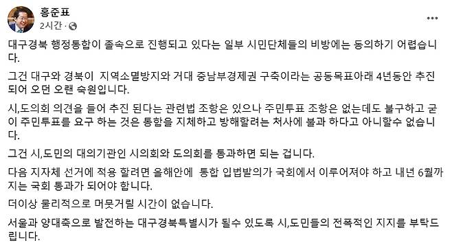 홍준표 대구시장 페이스북 캡쳐