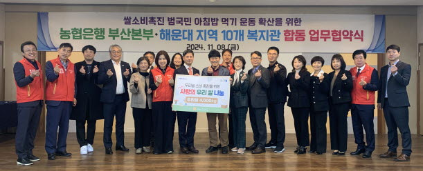 8일 해운대종합사회복지관에서 NH농협은행 부산본부는 '사랑의 쌀' 4000kg을 전달하고 기념 촬영하고 있다. [사진=NH농협은행 부산본부]