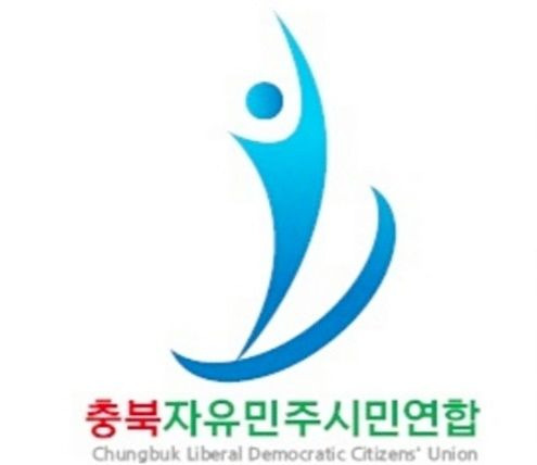 충북자유민주시민연합  *재판매 및 DB 금지