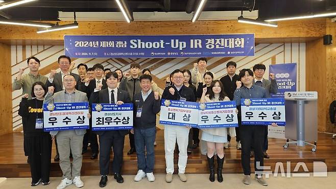 [창원=뉴시스]지난 7일 경남창조경제혁신센터에서 열린 '2024년 제1회 Shoot-Up IR(투자제안) 경진대회' 수상 기업들과 참석자들이 기념촬영하고 있다.(사진=경남창조경제혁신센터 제공) 2024.11.08. photo@newsis.com