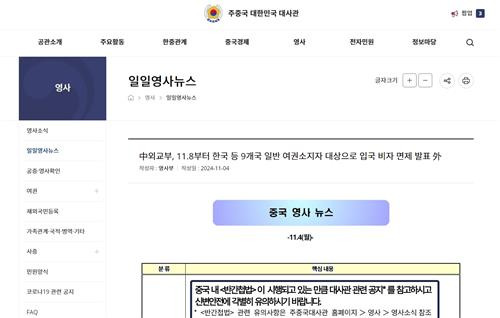 중국의 비자 면제 조치를 소식을 전한 주중한국대사관 '중국 영사 뉴스' [주중한국대사관 홈페이지 캡처]