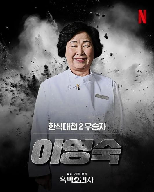 '한식대가' 이영숙 씨 [넷플릭스 제공. 재판매 및 DB금지]