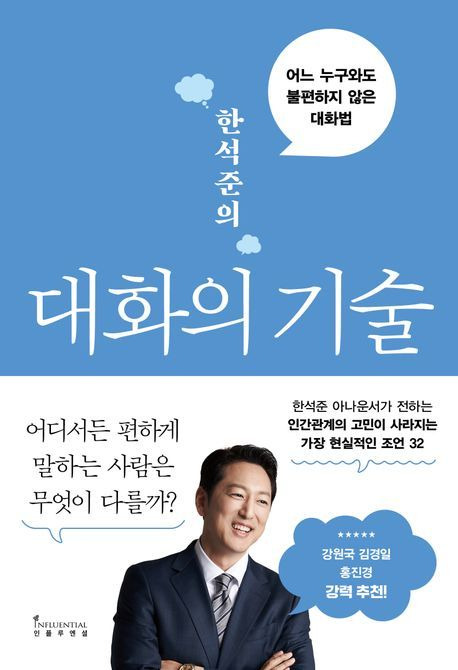 '한석준의 대화의 기술'(인플루엔셜 제공)