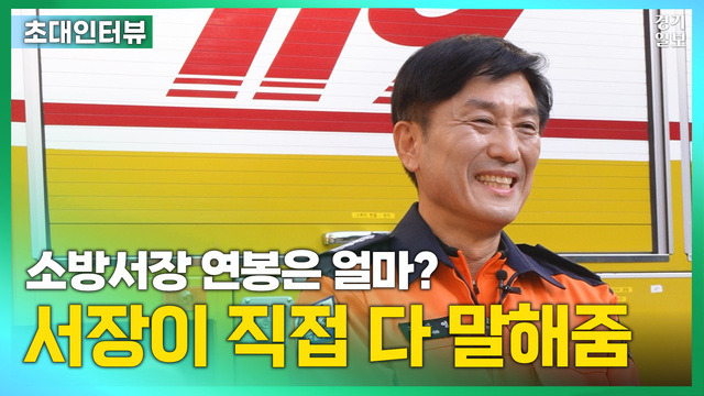 [썸네일] 소방서장 연봉은 얼마?…서장이 직접 다 말해줌. 허수빈 인턴PD