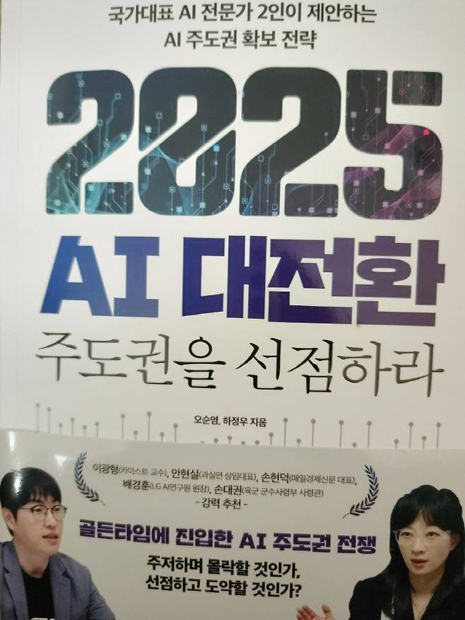 ‘2025 AI 대전환 주도권을 선점하라’ 도서 표지