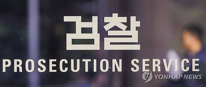 검찰 [연합뉴스 자료사진]