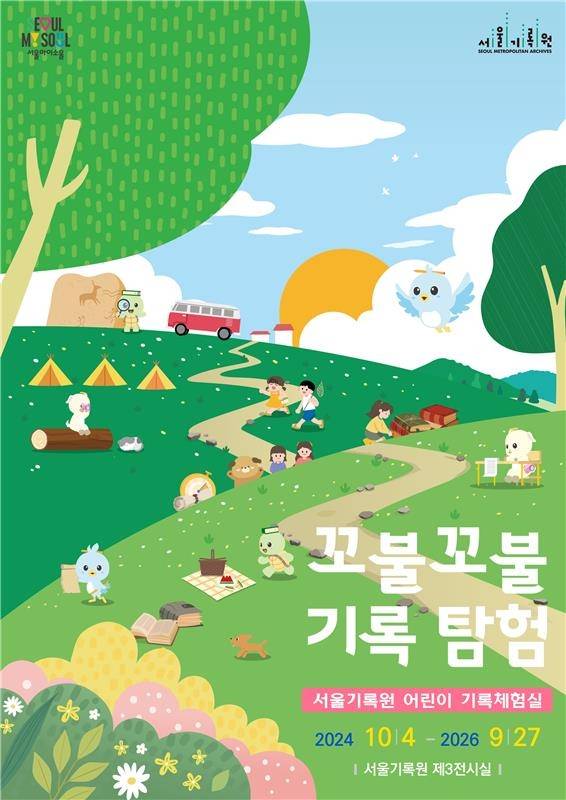 서울기록원, 어린이 '꼬불꼬불 기록 탐험' 전시 [서울시 제공. 재판매 및 DB 금지]