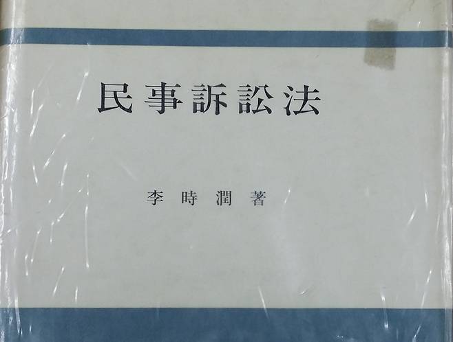 박찬운 교수가 간직하고 있는 이시윤 저 '민사소송법' [박찬운 교수 페이스북 캡처]