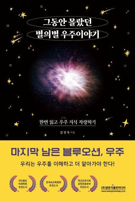 '그동안 몰랐던 별의별 우주이야기'(광문각출판미디어 제공)