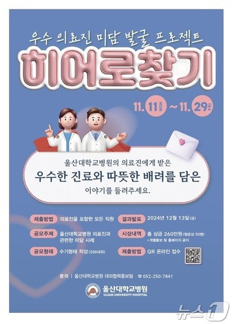 울산대학교병원 미담 수기 공모전 포스터.(울산대학교병원제공)