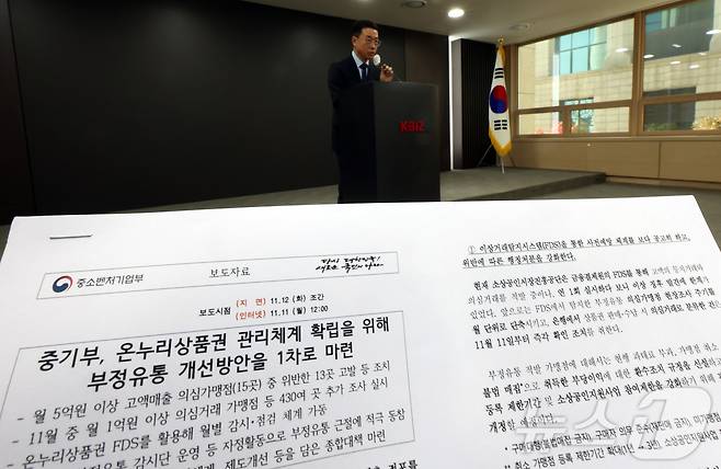 원영준 중소벤처기업부 소상공인정책실장이 11일 오전 서울 여의도 중소기업중앙회에서 ‘온누리상품권 부정유통 방지 방안’ 발표를 하고 있다. 2024.11.11/뉴스1 ⓒ News1 김명섭 기자