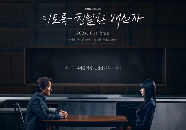 MBC 금토드라마 '이토록 친밀한 배신자' 최종회가 90분 확대편성됐다. /MBC