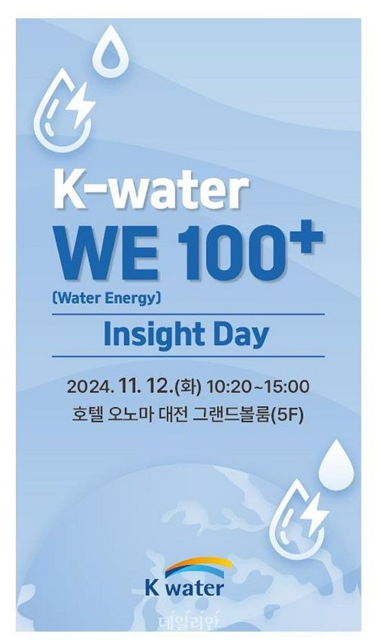 ‘K-water WE100+ 인사이트 데이(Insight Day)' 포스터. ⓒ한국수자원공사