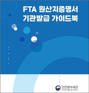 인천세관이 국내 수출기업의 원활한 FTA 활용을 위해 발간한 ‘FTA 원산지증명서 기관발급 가이드북’. 인천본부세관 제공.