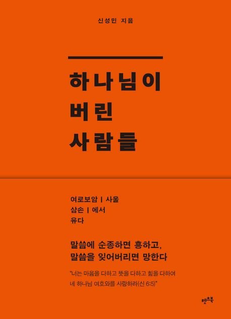 하나님이 버린 사람들 / 신성민 / 렛츠북