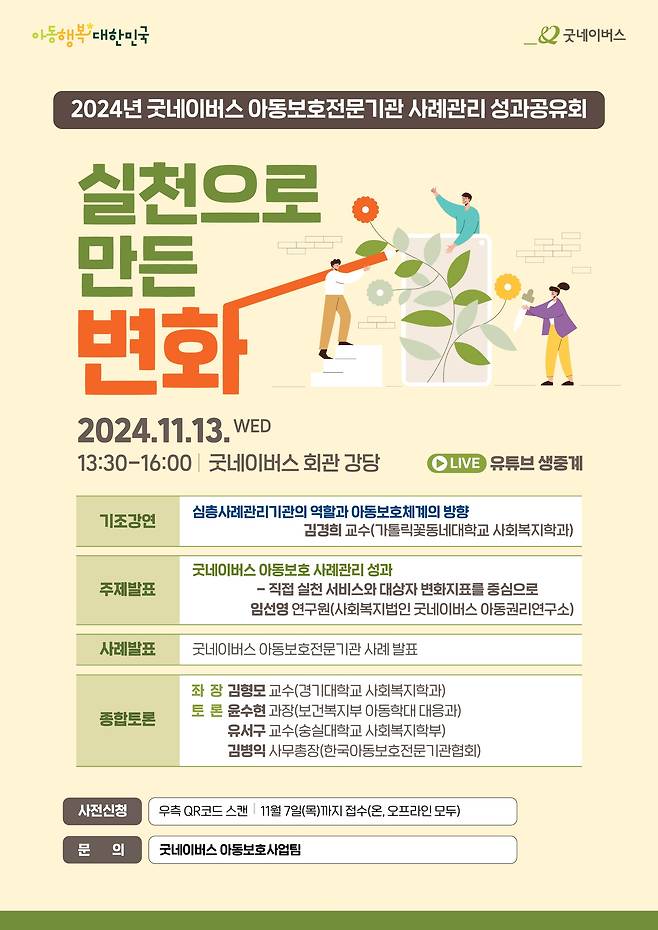 글로벌 아동권리 전문 NGO 굿네이버스는 오는 13일(수) 오후 1시 30분 굿네이버스 회관 강당에서 ‘2024년 굿네이버스 아동보호전문기관 사례관리 성과공유회: 실천으로 만든 변화’를 개최한다고 11일(월), 밝혔다. 굿네이버스 아동보호전문기관 사례관리 성과공유회 포스터 (사진 제공=굿네이버스)