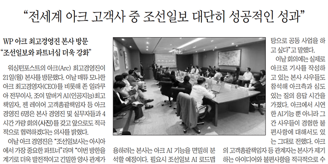 WP 아크 경영진의 방문 소식을 전한 10월25일자 조선일보 사보.