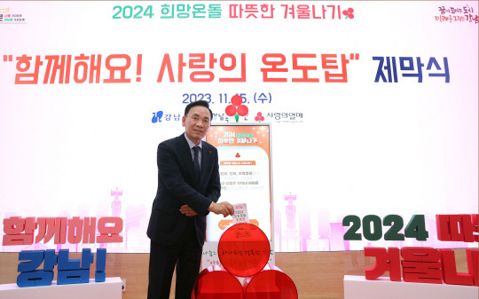 2023년 11월 15일에 열린 사랑의 온도탑 제막식. 강남구청 제공