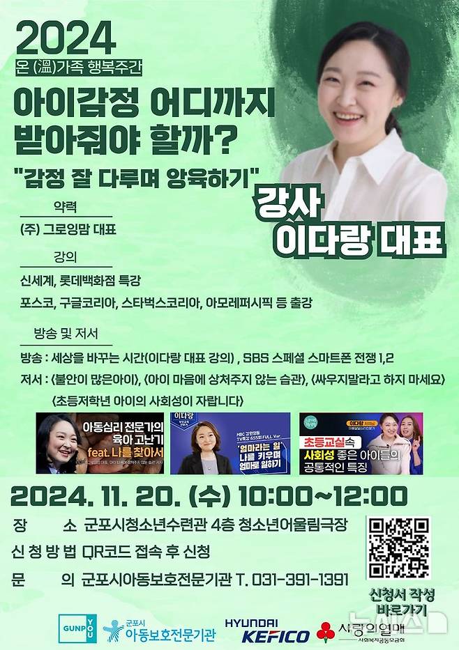 [군포=뉴시스] 군포시 아동보호기관이 오는 20일 청소년수련관에서 아동학대 예방 부모교육 강좌를 진행한다. (포스터=군포시 제공). 2024.11.11. photo@newsis.com