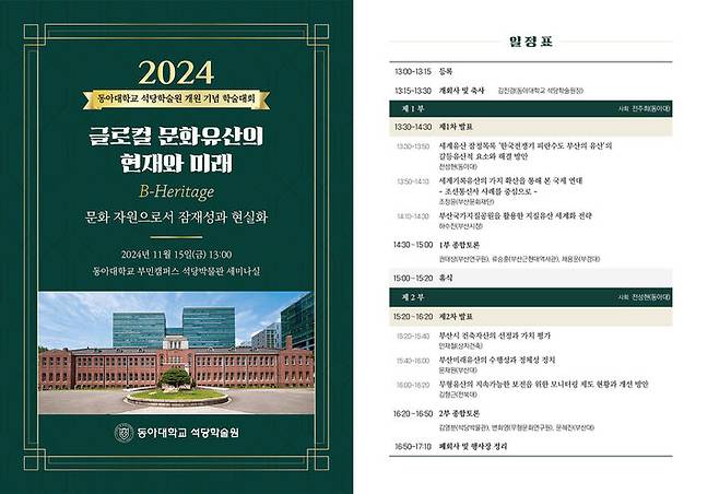 [부산=뉴시스] 동아대학교 석당학술원은 개원 65주년 기념 학술대회를 오는 15일 부산 서구 부민캠퍼스 석당박물관 세미나실에서 개최한다고 11일 밝혔다. (사진=동아대 제공) 2024.11.11. photo@newsis.com *재판매 및 DB 금지