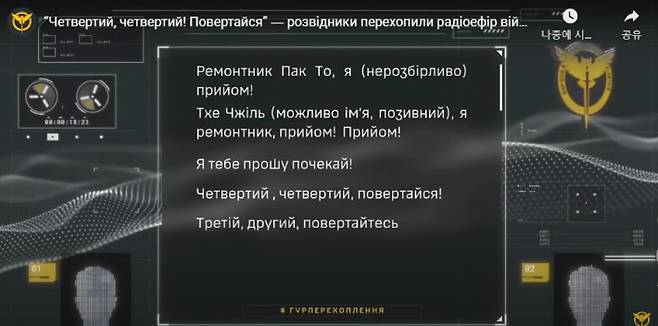 우크라이나군 정보총국이 공개한 북한군 통신감청 내용. 우크라이나군 정보총국 유튜브 캡처