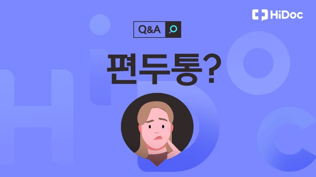 편두통ㅣ출처: 하이닥