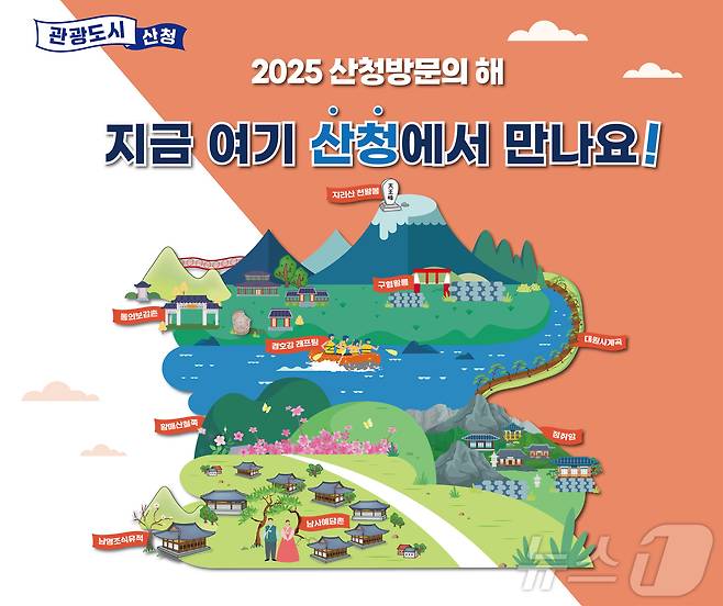 2025 산청방문의 해 안내문.(산청군 제공)