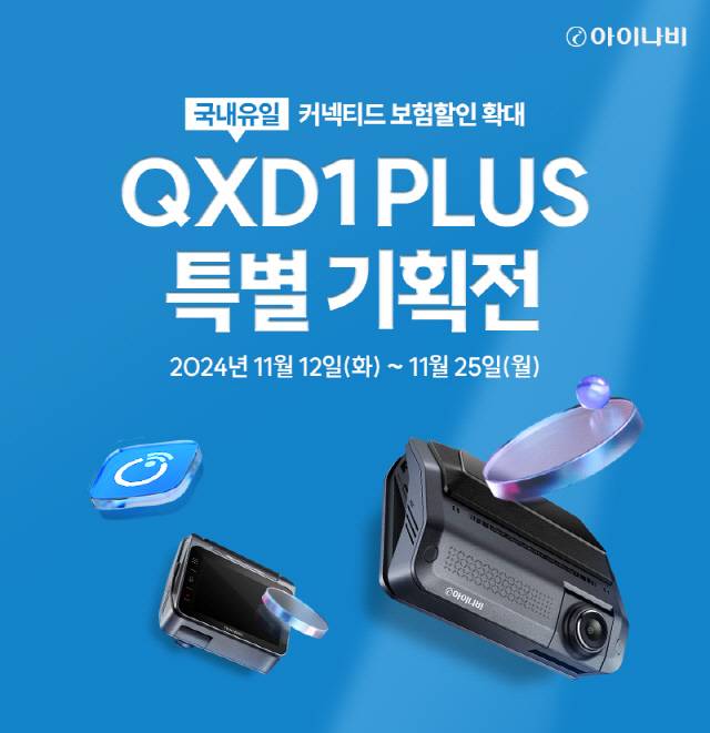 팅크웨어, 커넥티드 블랙박스 보험 할인 확대 기념 아이나비 QXD1 플러스 특별 기획전 진행. 팅크웨어 제공