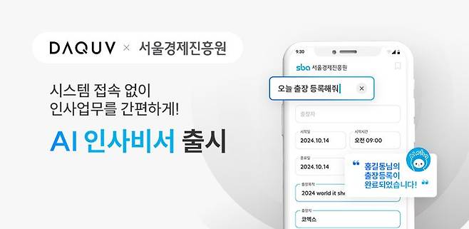 다큐브가 서울경제진흥원 직원들을 대상으로 'AI인사비서' 시범 서비스를 제공한다. 다큐브 제공