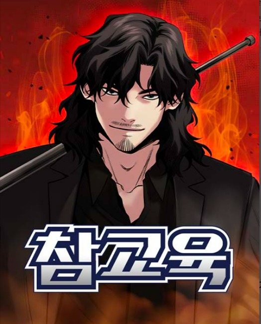 웹툰 '참교육'. 네이버웹툰 제공