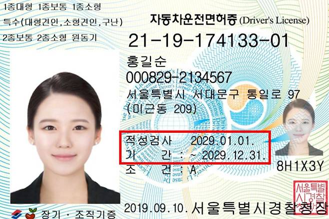 운전면허증에 적성검사 기간이 명시된 모습 / 출처=한국도로교통공단