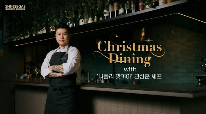 신세계면세점이 권성준 셰프(나폴리 맛피아)와 함께 ‘크리스마스 다이닝(Christmas Dining)’ 이벤트를 진행한다. 신세계면세점