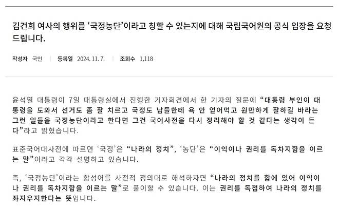 윤석열 대통령의 지난 7일 대국민담화·기자회견 후, 국립국어원 게시판에 올라온 ‘국정농단의 의미가 무엇이냐’는 글의 일부. 국립국어원 게시판 캡처.