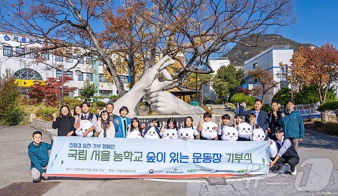 교보생명 친환경 실천 기부 캠페인 숲이 있는 운동장 기부식/사진제공=교보생명