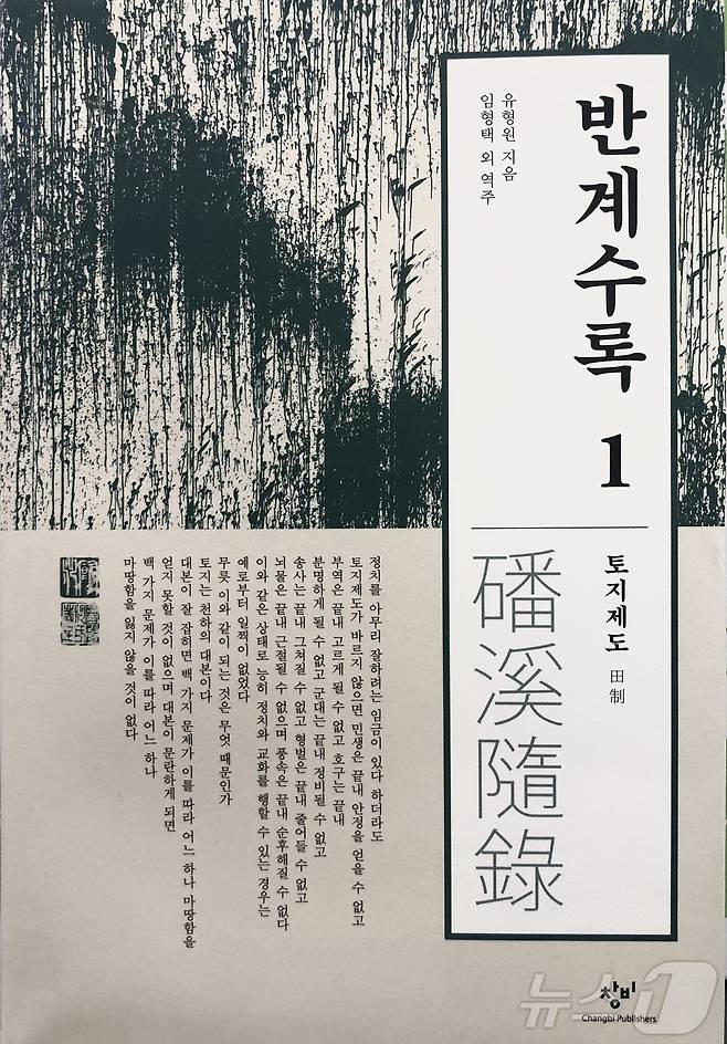 조선시대 대표적인 실학자이자 개혁 사상가인 반계 유형원의 저서 ‘반계수록’ 전제편 번역본이 출간됐다.(부안군 제공)2024.11.13/뉴스1