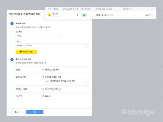 에어브릿지 '카카오 오디언스 싱크' 신규 지원 연동 모습