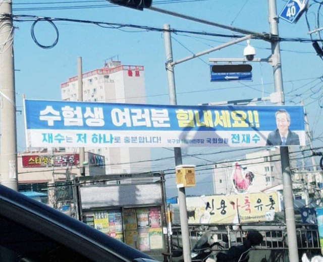 전재수 더불어민주당 의원의 지역구인 부산 북구에 2018년 11월 내걸린 수능 응원 현수막. 인스타그램 캡처