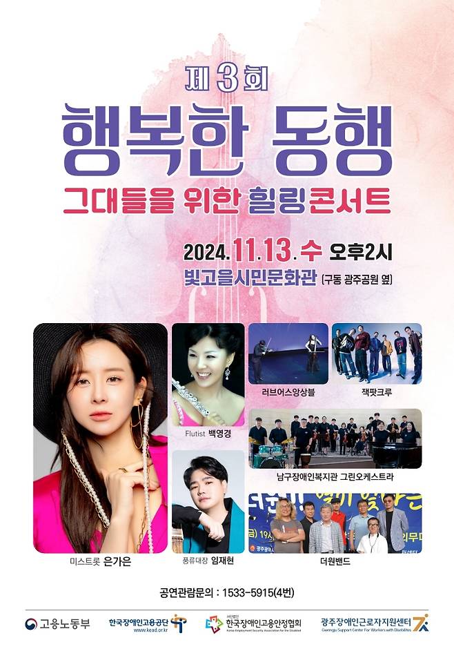 ▲ '행복한 동행-그들을 위한 힐링콘서트' 포스터 [광주장애인근로자지원센터]