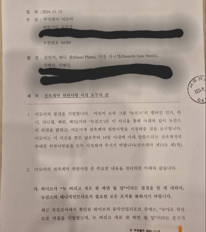 ▲ 뉴진스가 어도어에 보낸 내용증명 [연합뉴스]