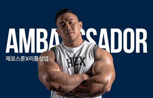 IFBB PRO 보디빌더 장성엽 선수가 제로스푼의 엠버서더가 됐다.