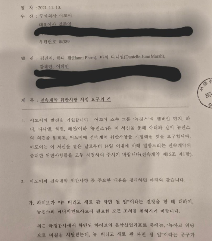 뉴진스가 어도어에 보낸 내용증명/사진=연합뉴스 독자