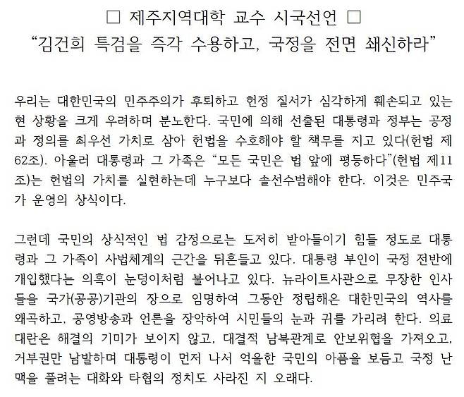 제주지역 대학교수 시국선언문 일부. [연합]