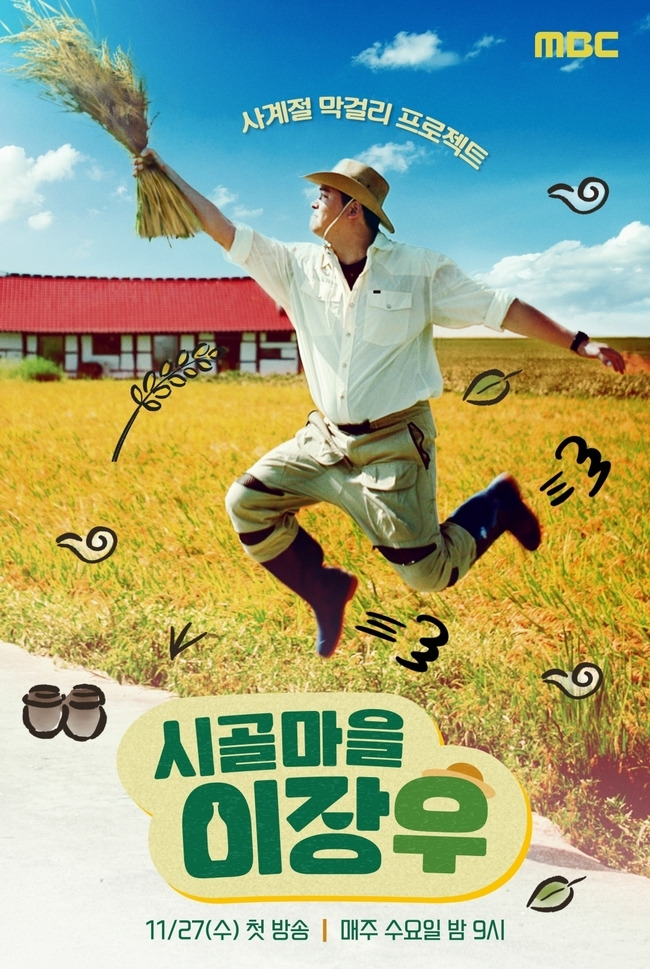 MBC ‘시골마을 이장우’ 제공