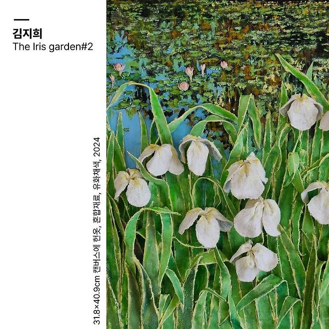 [담양=뉴시스] 담양 추자혜레지던시1기 입주작가전에서 전시를 선보이는 김지희 작가의 The Iris garden#2 작품.  *재판매 및 DB 금지