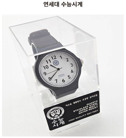 연세대 수능시계 모습. 연세굿즈몰 홈페이지