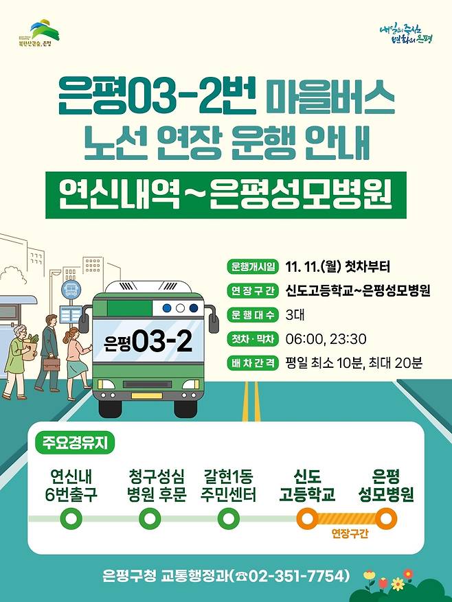 은평03-2번 마을버스 노선연장 [은평구 제공. 재판매 및 DB 금지]