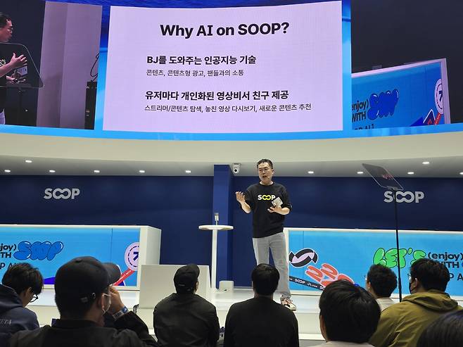 - SOOP의 AI 프로젝트를 소개하는 서수길 CBO